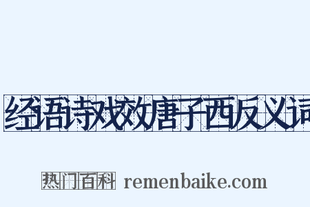 经语诗戏效唐子西反义词是什么意思的图片